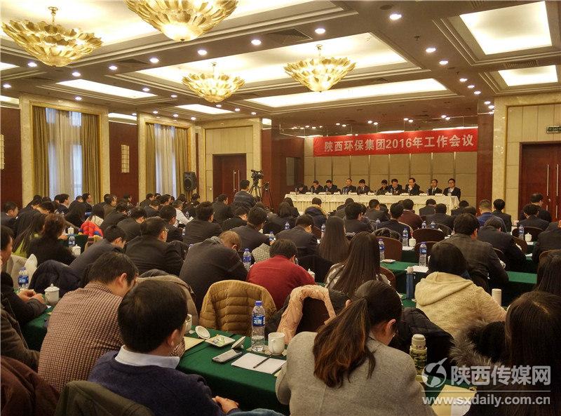 陜西環(huán)保集團(tuán)召開2016年工作會議